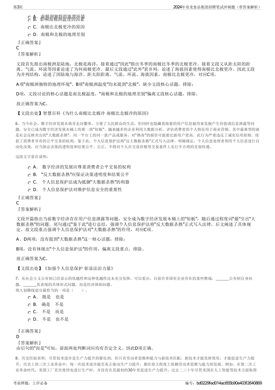 2024年奇龙食品集团招聘笔试冲刺题（带答案解析）_第3页