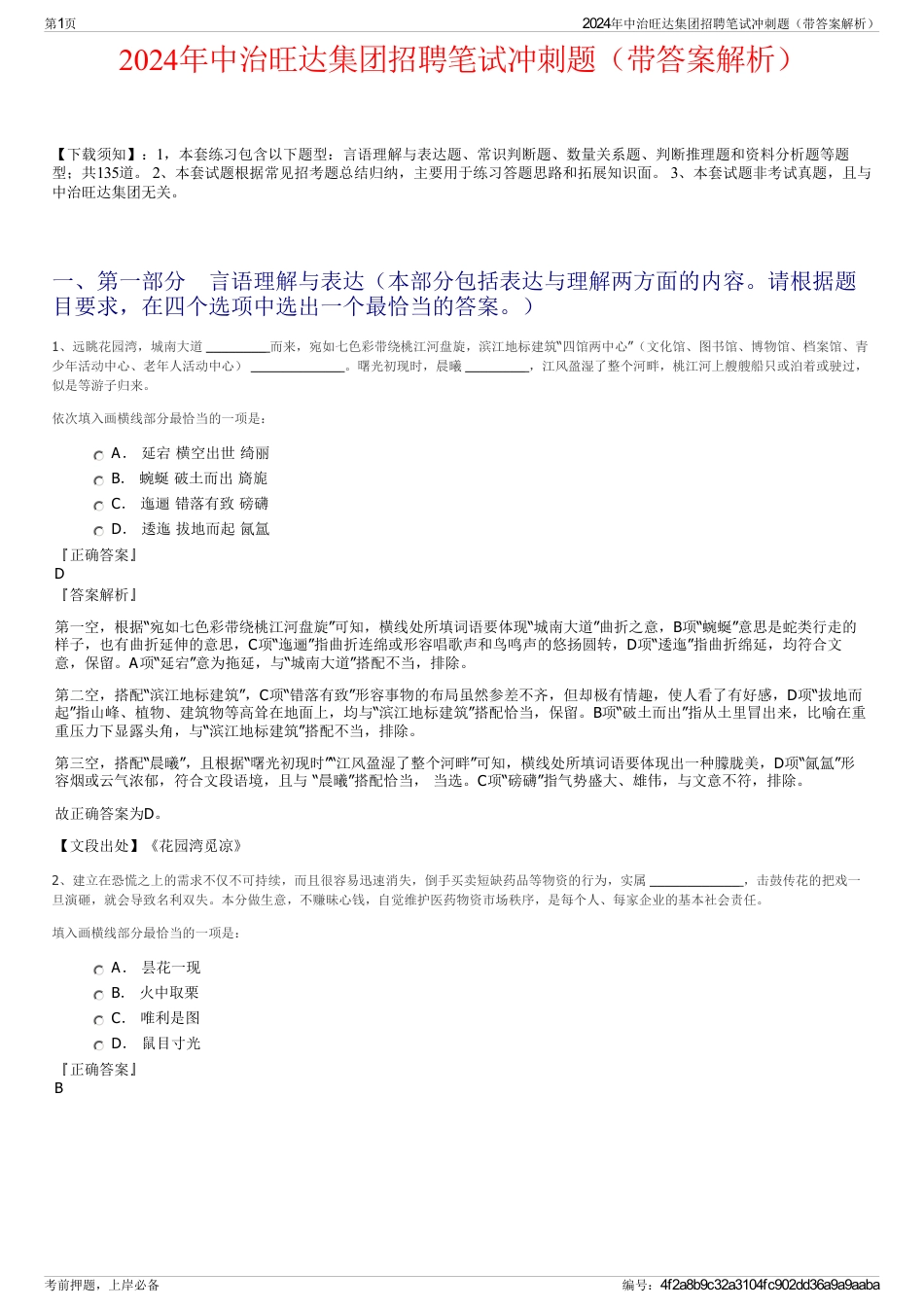 2024年中治旺达集团招聘笔试冲刺题（带答案解析）_第1页