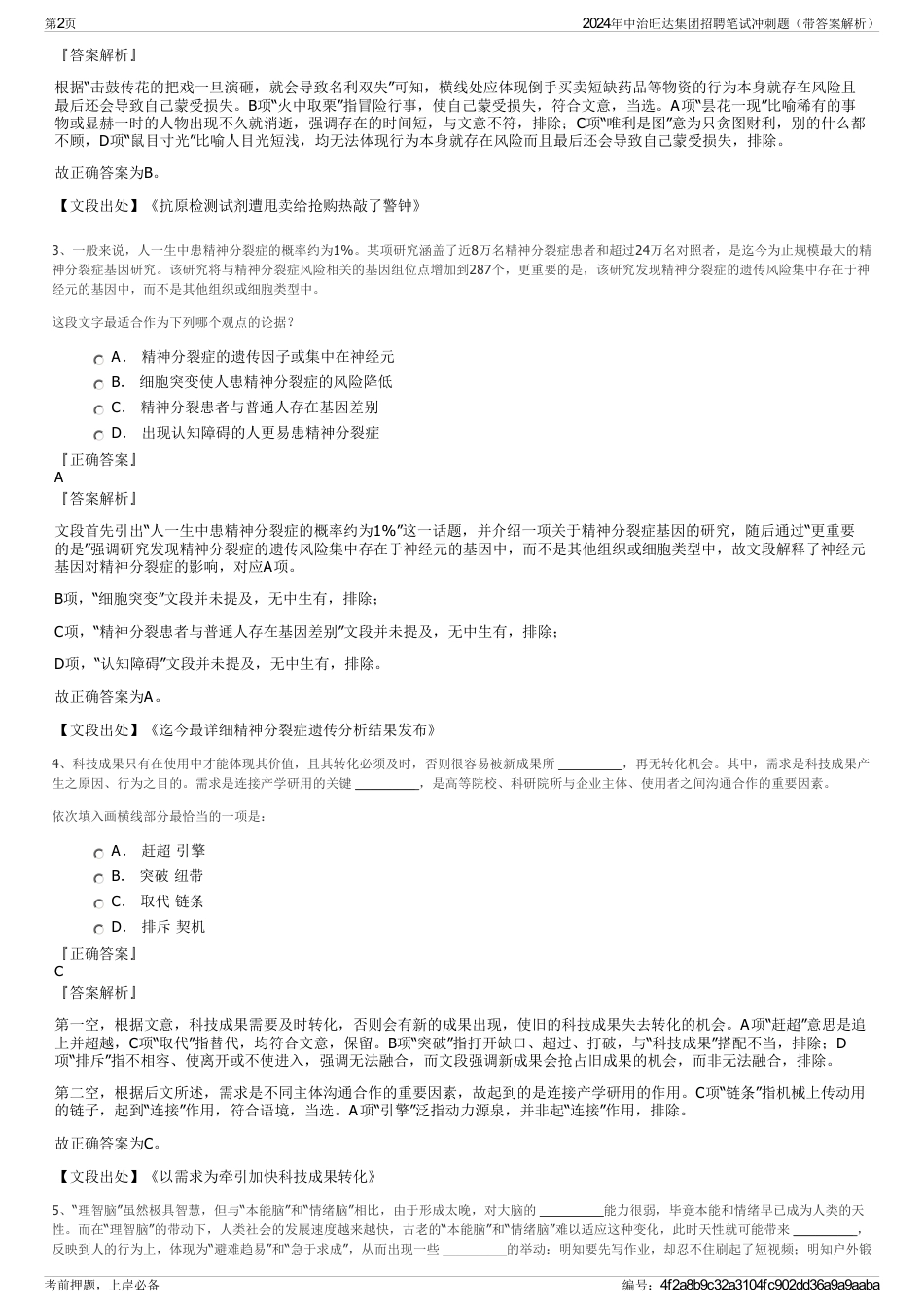 2024年中治旺达集团招聘笔试冲刺题（带答案解析）_第2页