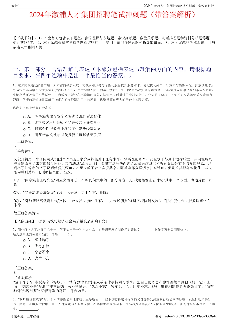 2024年溆浦人才集团招聘笔试冲刺题（带答案解析）_第1页