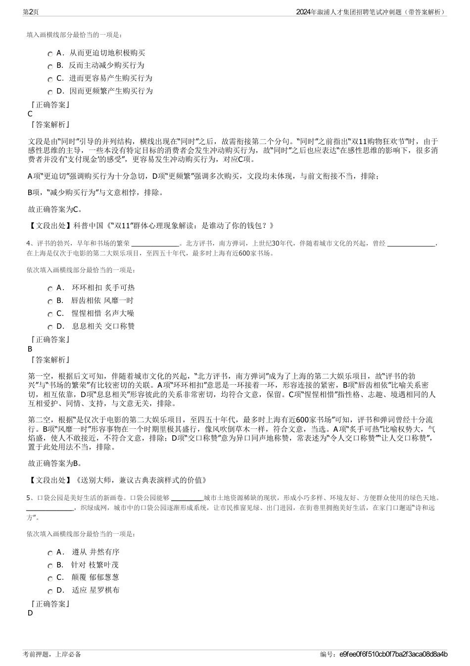 2024年溆浦人才集团招聘笔试冲刺题（带答案解析）_第2页