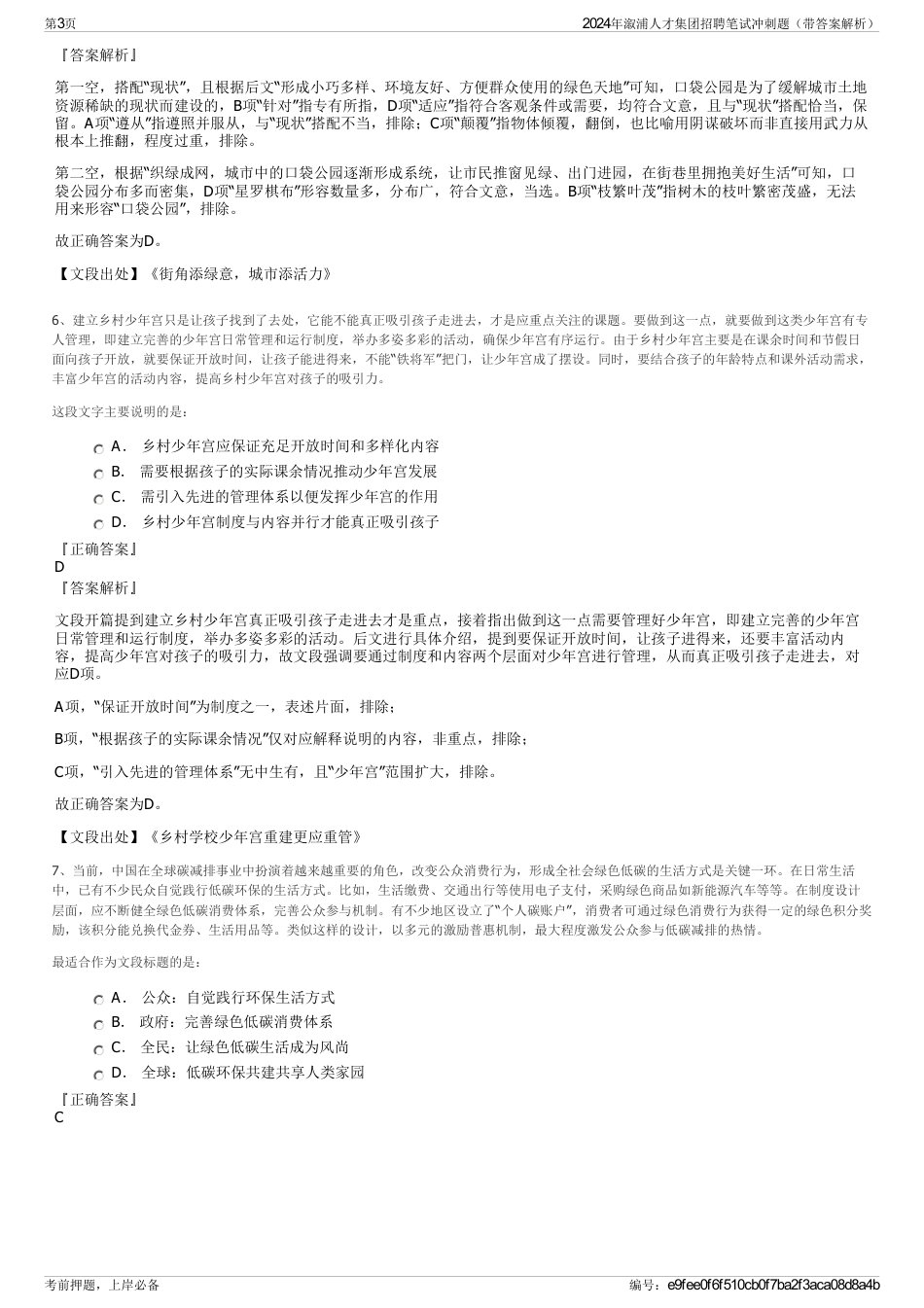 2024年溆浦人才集团招聘笔试冲刺题（带答案解析）_第3页