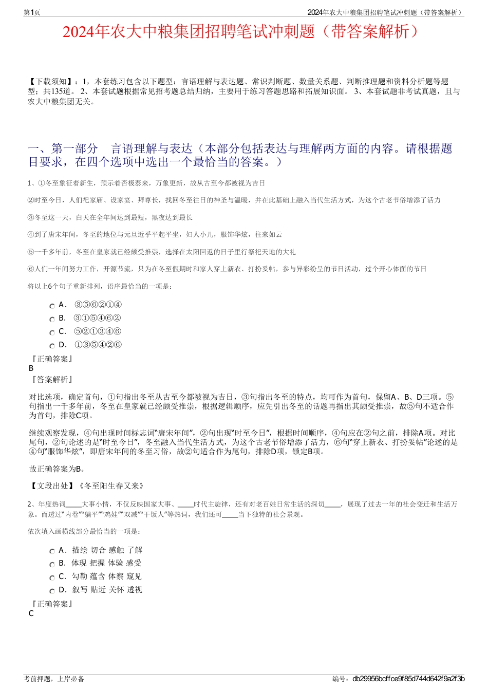 2024年农大中粮集团招聘笔试冲刺题（带答案解析）_第1页