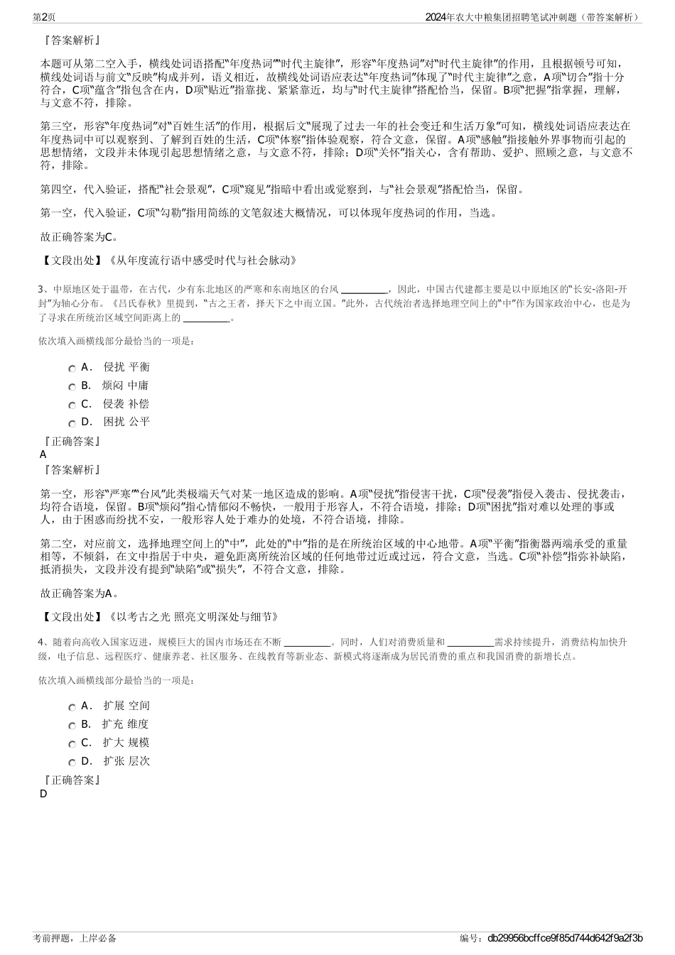 2024年农大中粮集团招聘笔试冲刺题（带答案解析）_第2页