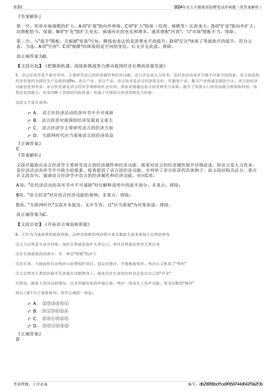 2024年农大中粮集团招聘笔试冲刺题（带答案解析）_第3页