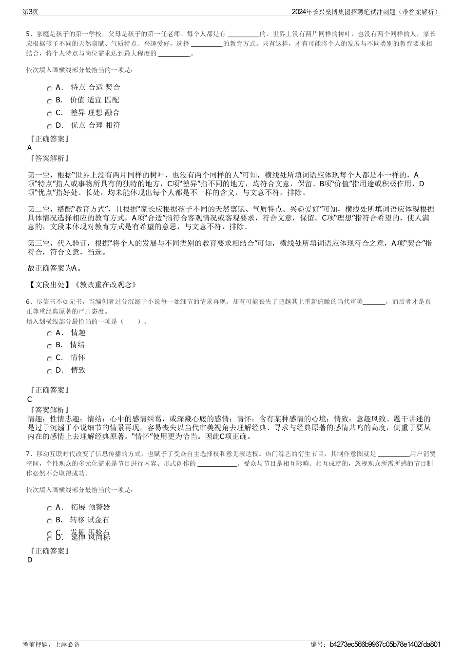 2024年长兴燊博集团招聘笔试冲刺题（带答案解析）_第3页