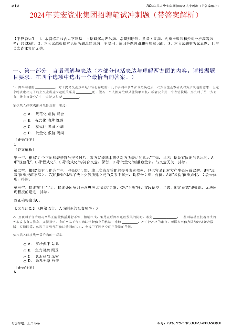 2024年英宏瓷业集团招聘笔试冲刺题（带答案解析）_第1页