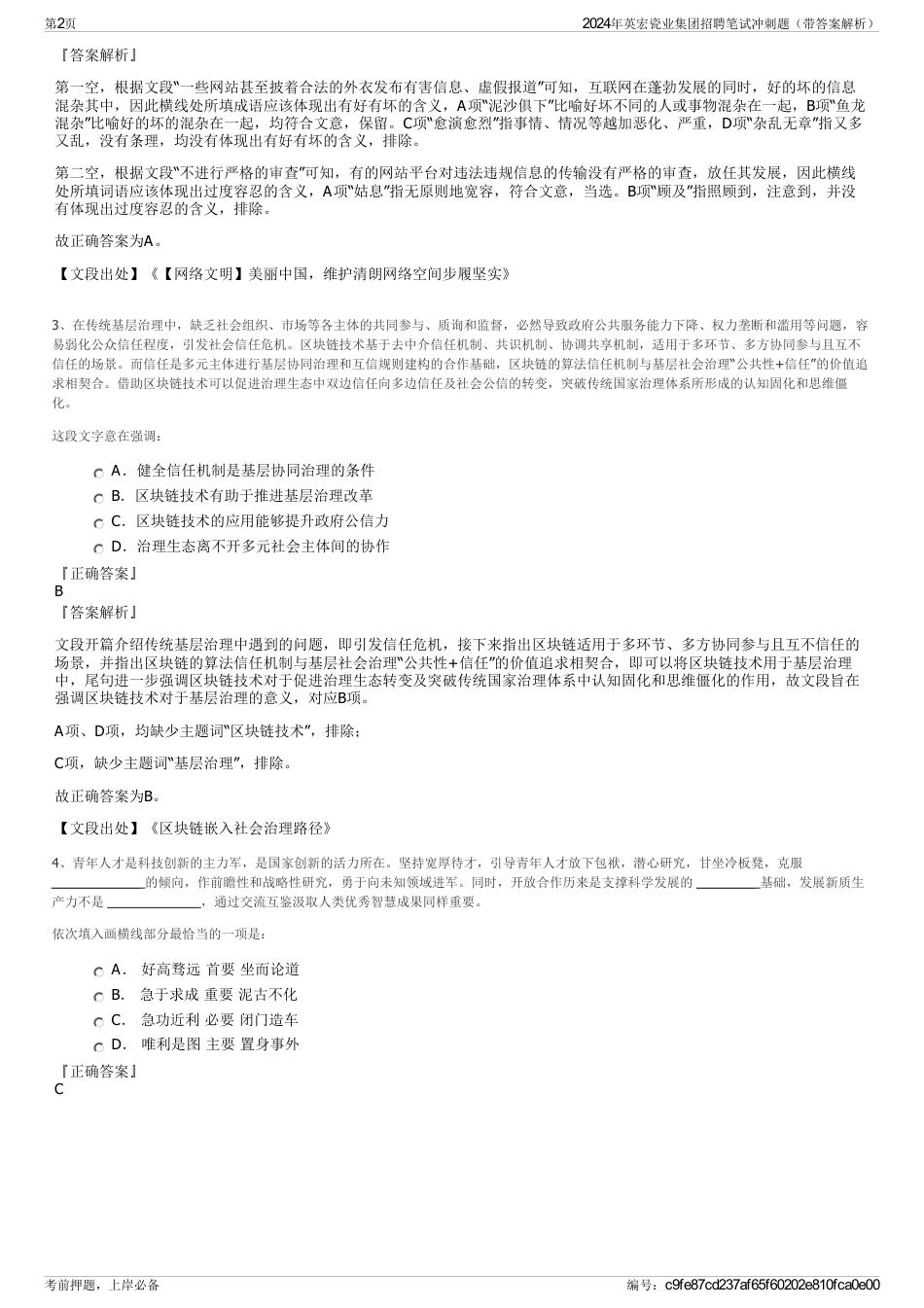 2024年英宏瓷业集团招聘笔试冲刺题（带答案解析）_第2页