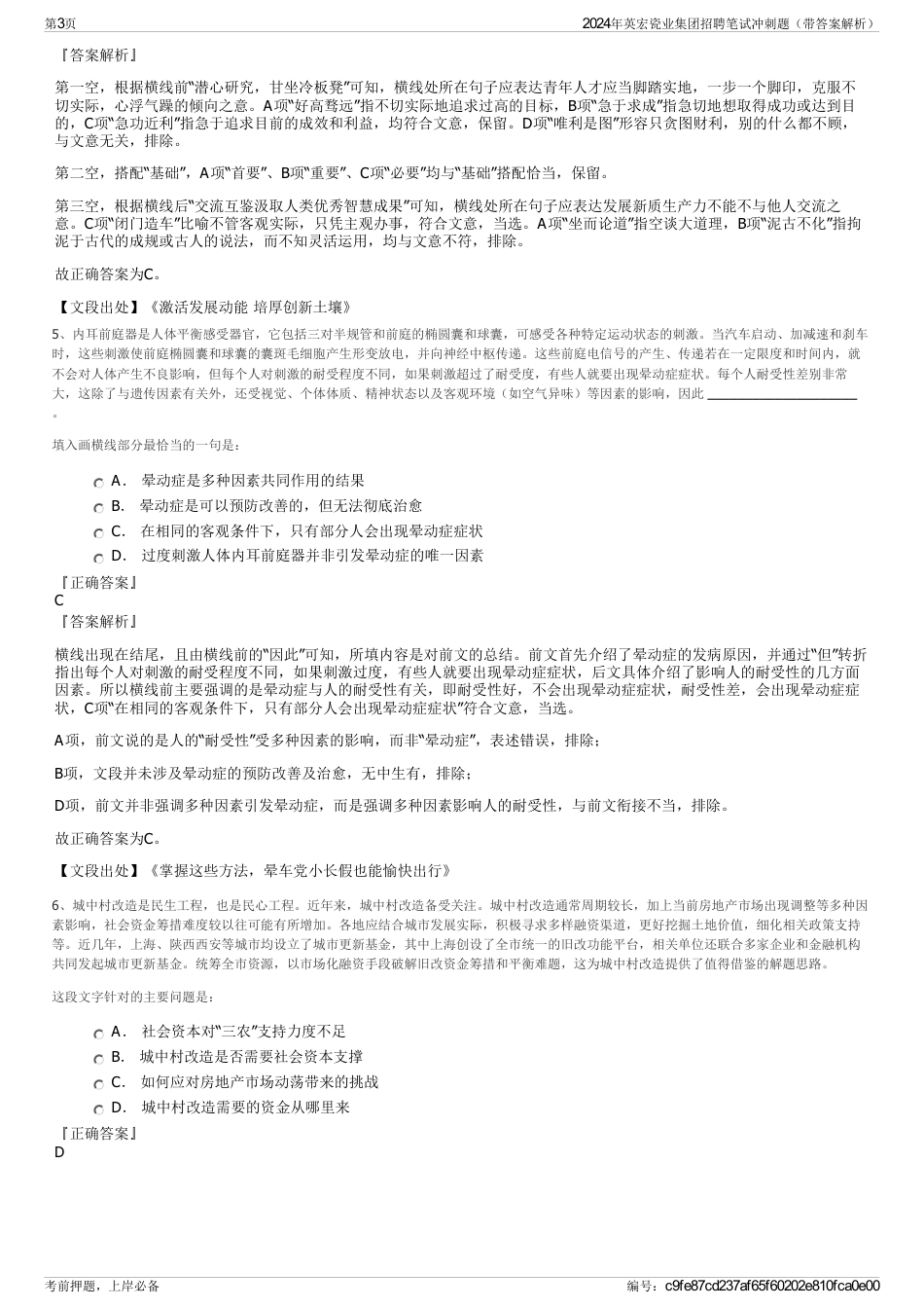 2024年英宏瓷业集团招聘笔试冲刺题（带答案解析）_第3页