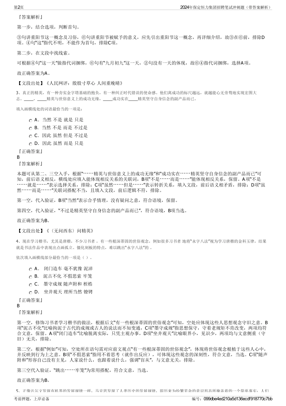 2024年保定恒力集团招聘笔试冲刺题（带答案解析）_第2页