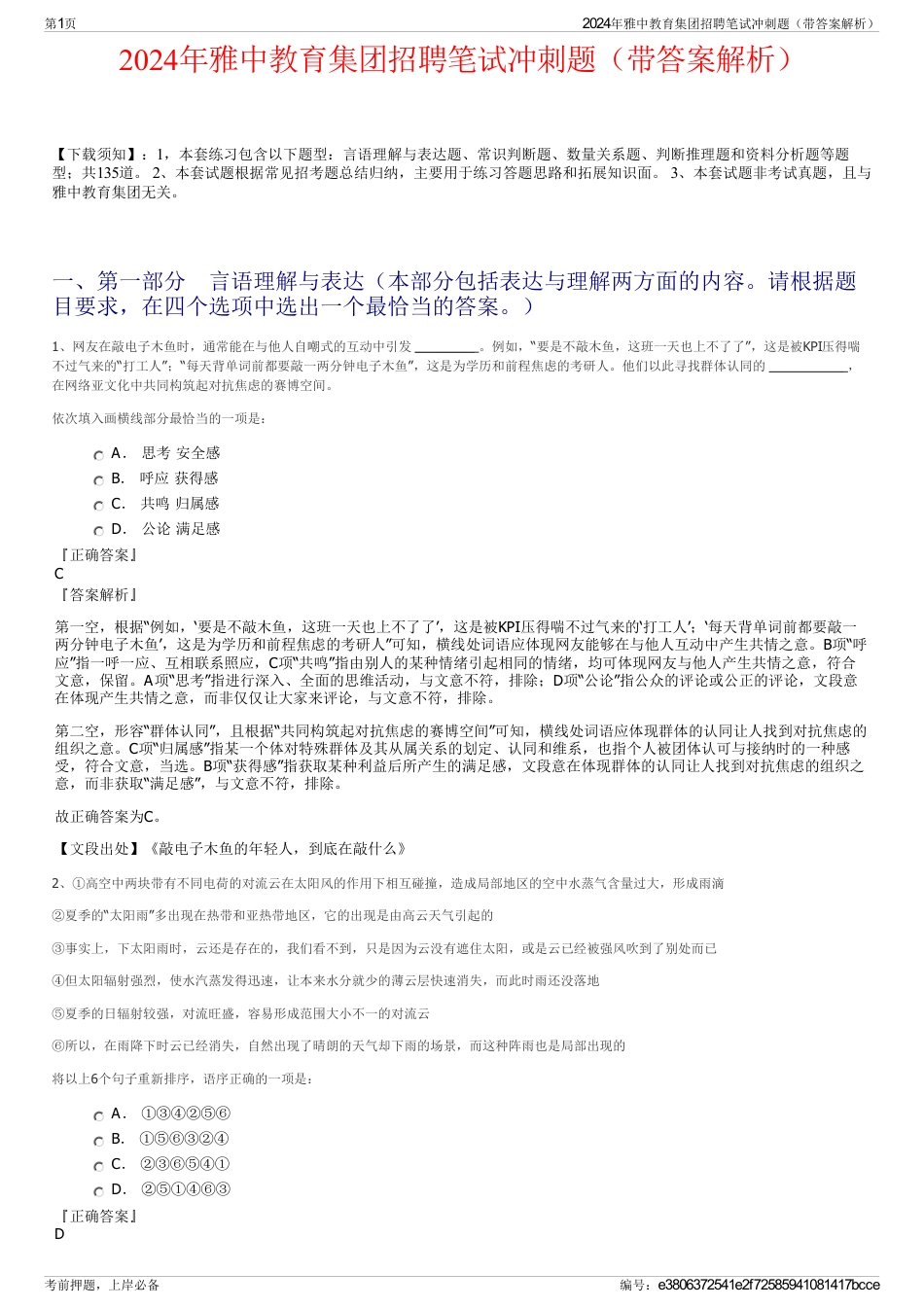 2024年雅中教育集团招聘笔试冲刺题（带答案解析）_第1页