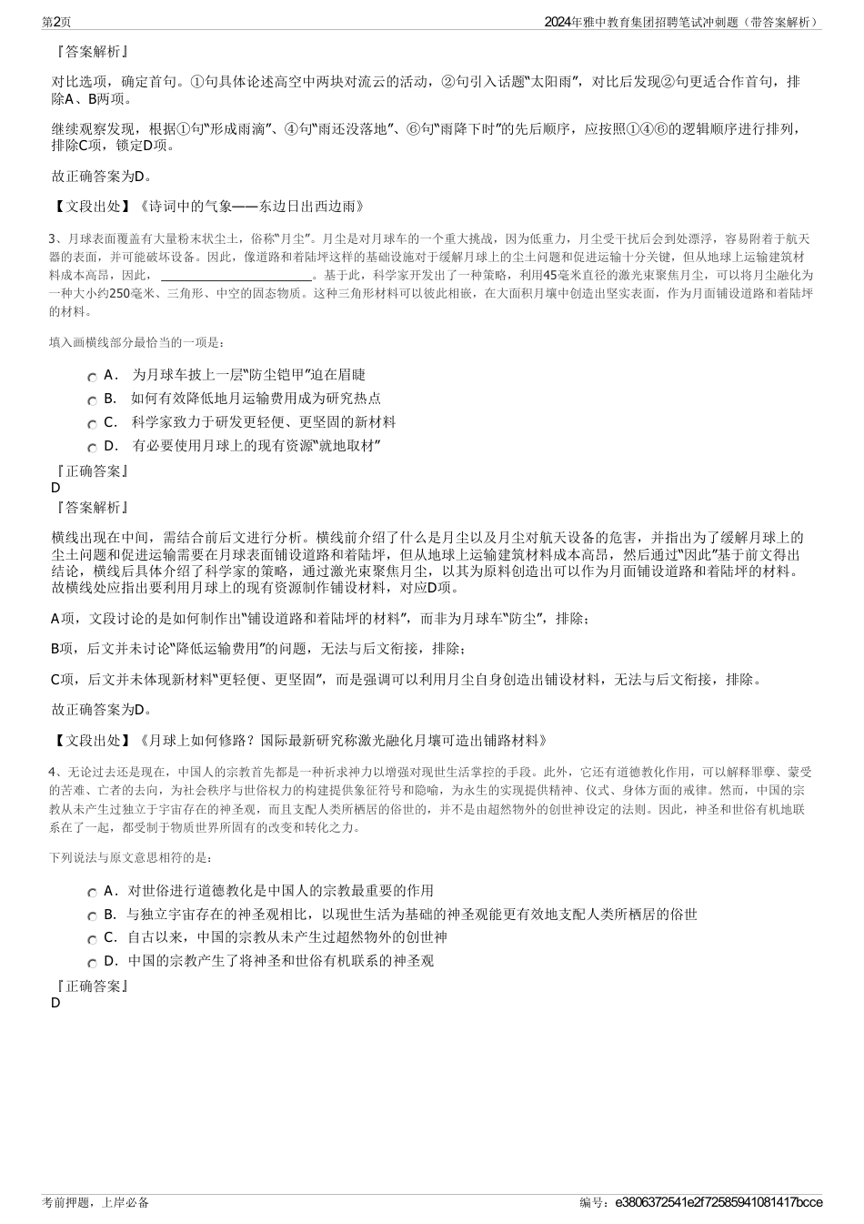 2024年雅中教育集团招聘笔试冲刺题（带答案解析）_第2页