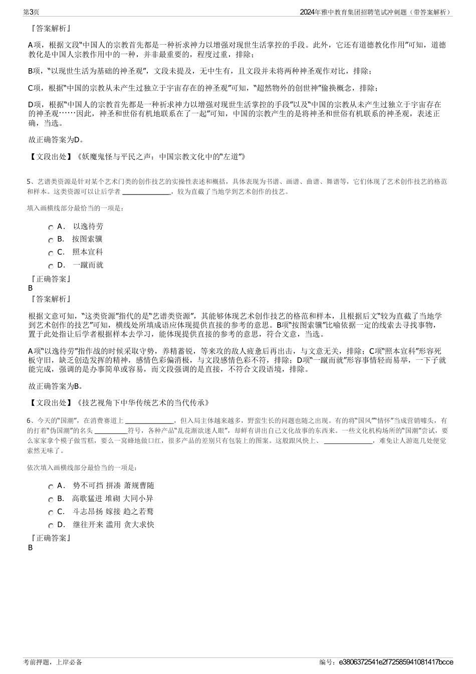 2024年雅中教育集团招聘笔试冲刺题（带答案解析）_第3页