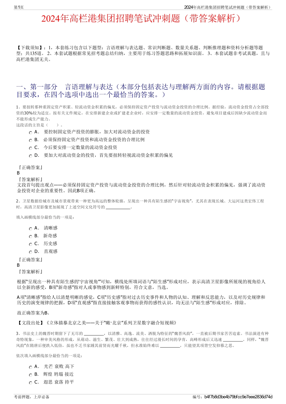 2024年高栏港集团招聘笔试冲刺题（带答案解析）_第1页