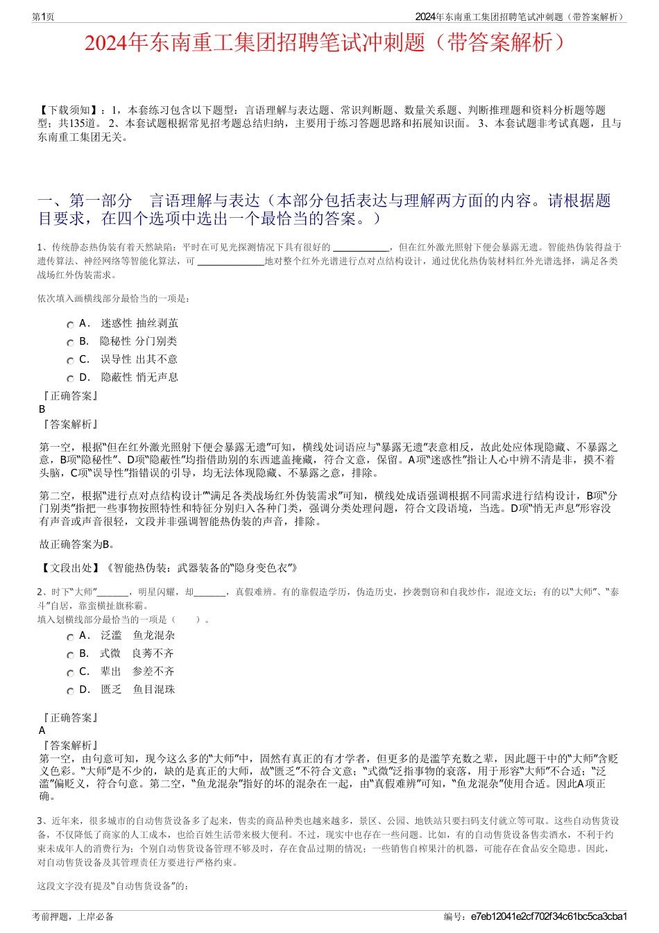 2024年东南重工集团招聘笔试冲刺题（带答案解析）_第1页