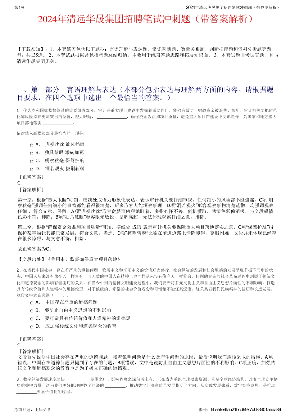 2024年清远华晟集团招聘笔试冲刺题（带答案解析）_第1页