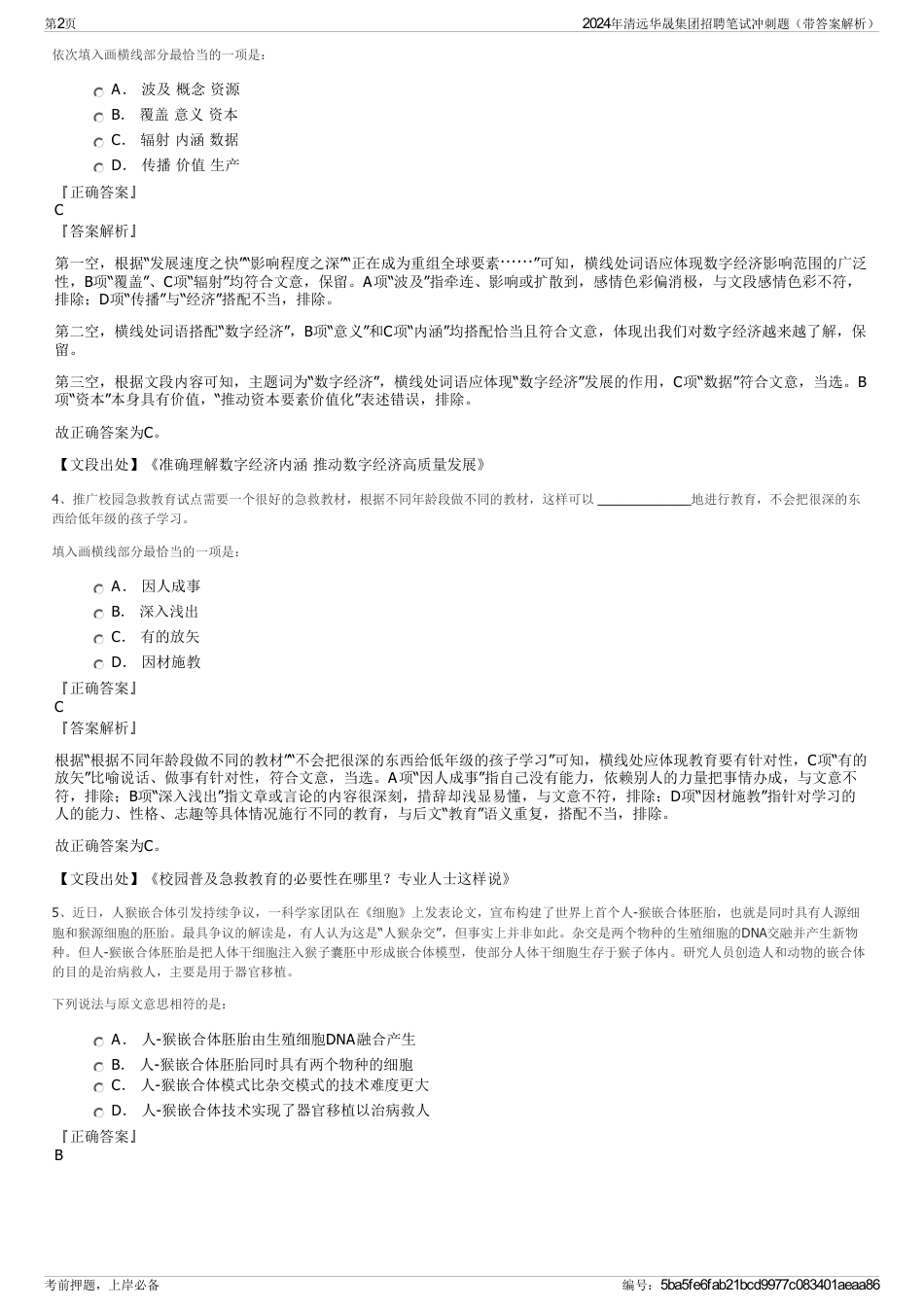 2024年清远华晟集团招聘笔试冲刺题（带答案解析）_第2页