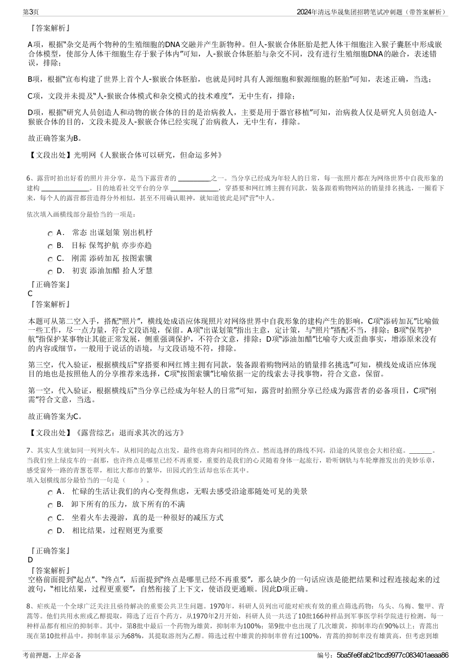 2024年清远华晟集团招聘笔试冲刺题（带答案解析）_第3页