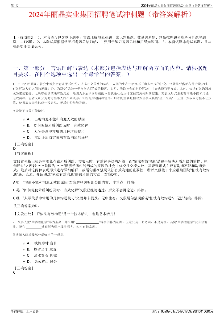 2024年丽晶实业集团招聘笔试冲刺题（带答案解析）_第1页