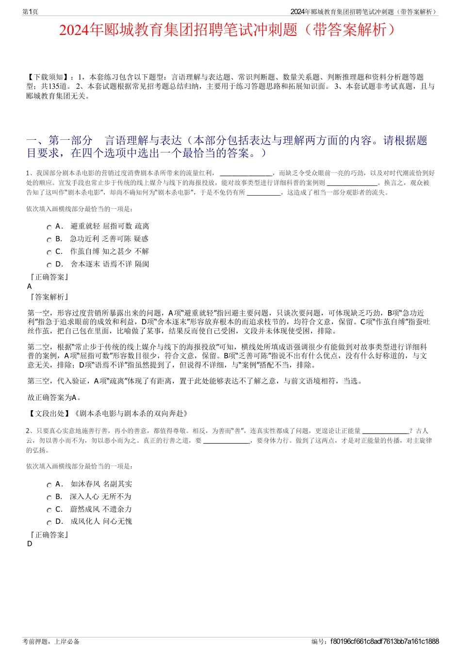 2024年郾城教育集团招聘笔试冲刺题（带答案解析）_第1页