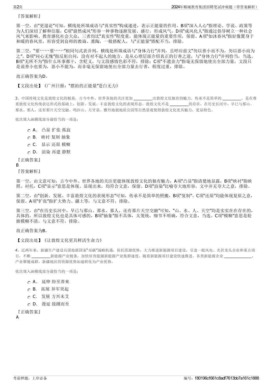 2024年郾城教育集团招聘笔试冲刺题（带答案解析）_第2页
