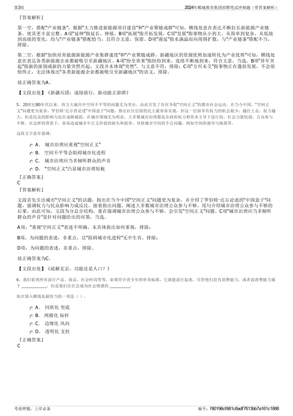 2024年郾城教育集团招聘笔试冲刺题（带答案解析）_第3页