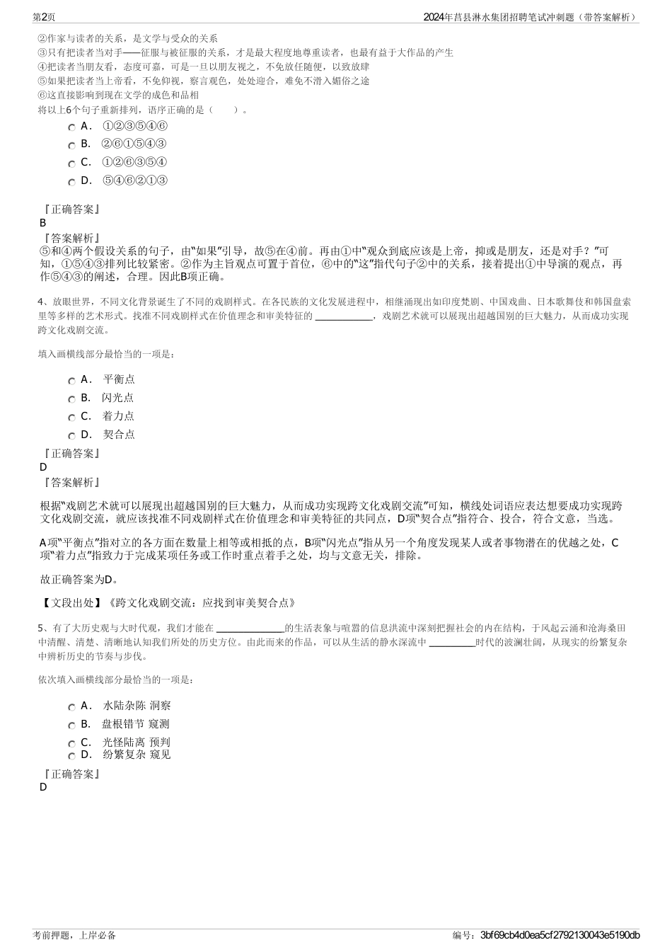 2024年莒县淋水集团招聘笔试冲刺题（带答案解析）_第2页