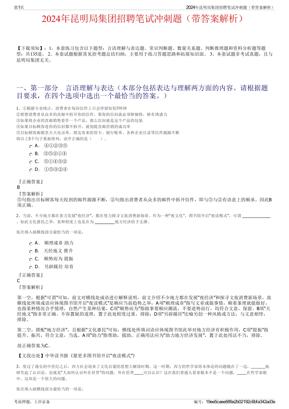 2024年昆明局集团招聘笔试冲刺题（带答案解析）_第1页