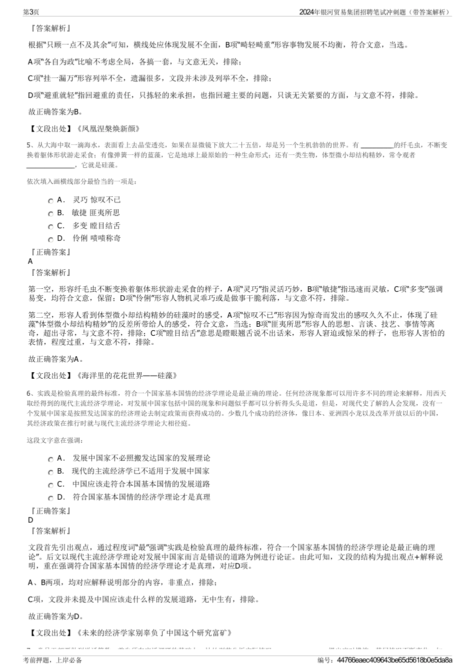 2024年银河贸易集团招聘笔试冲刺题（带答案解析）_第3页