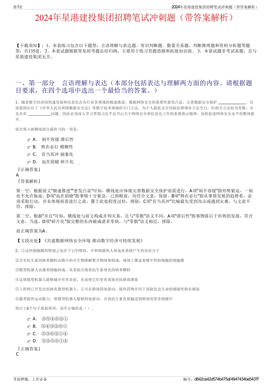 2024年星港建投集团招聘笔试冲刺题（带答案解析）_第1页