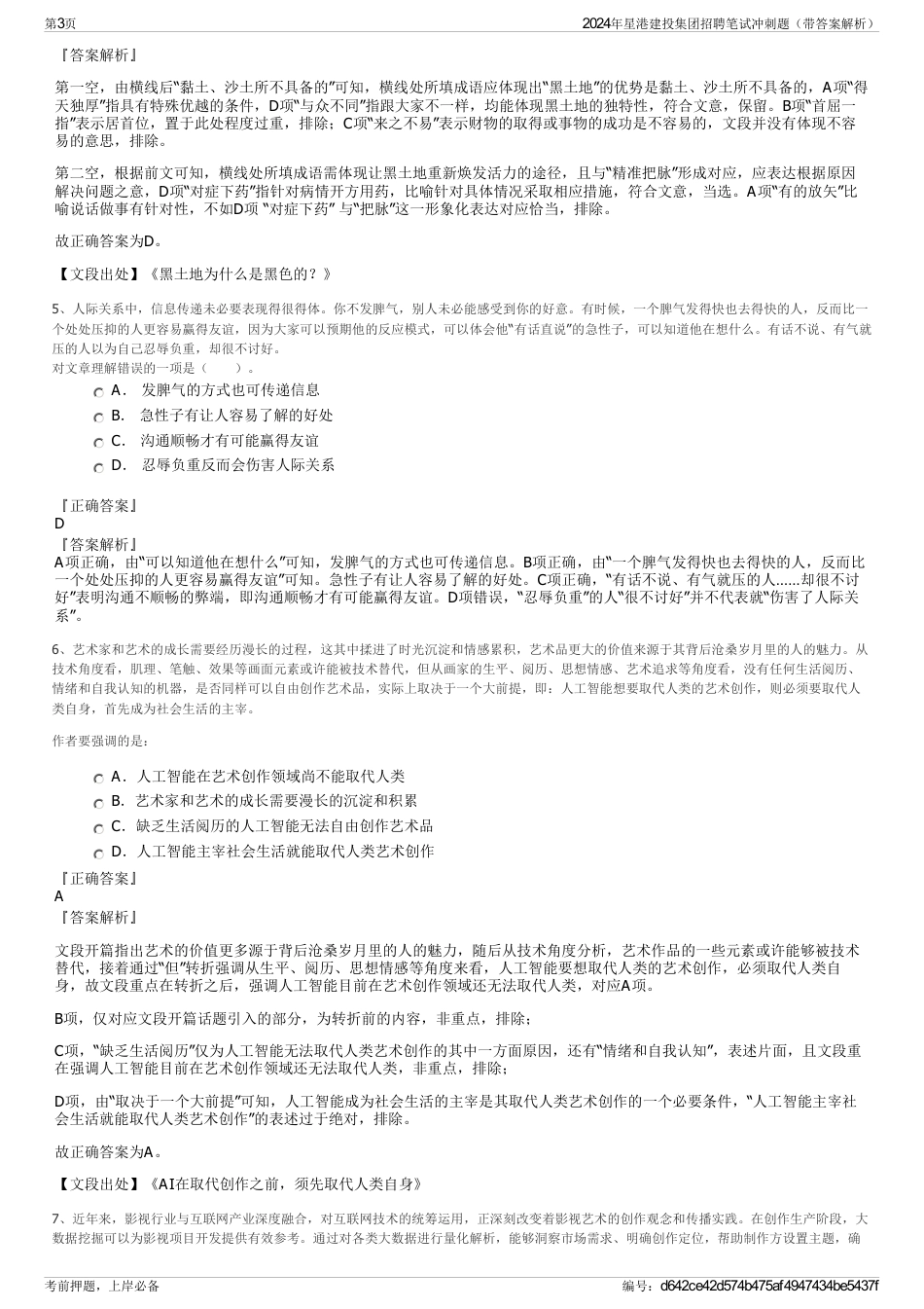 2024年星港建投集团招聘笔试冲刺题（带答案解析）_第3页