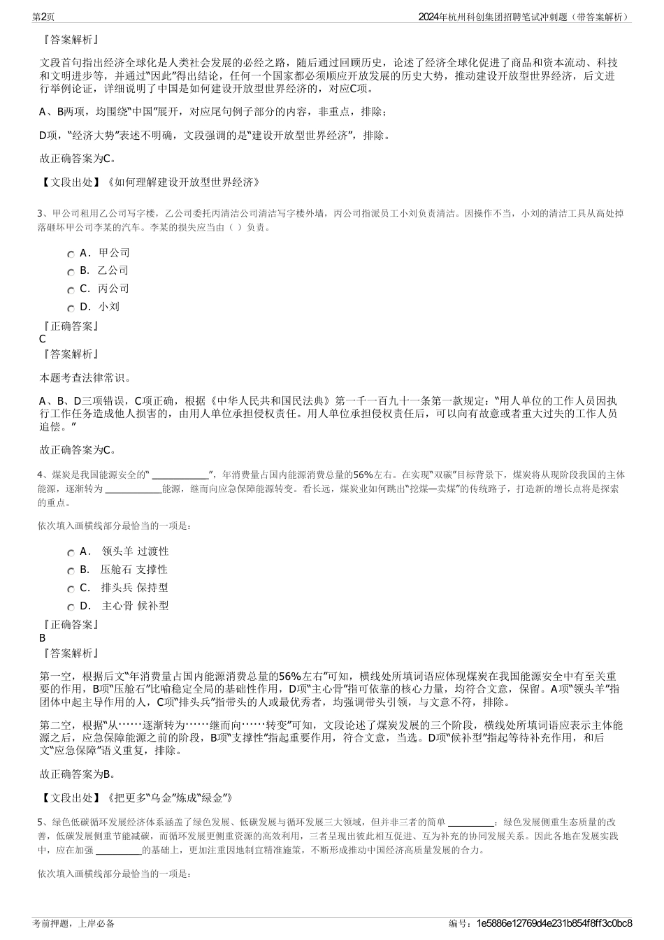 2024年杭州科创集团招聘笔试冲刺题（带答案解析）_第2页