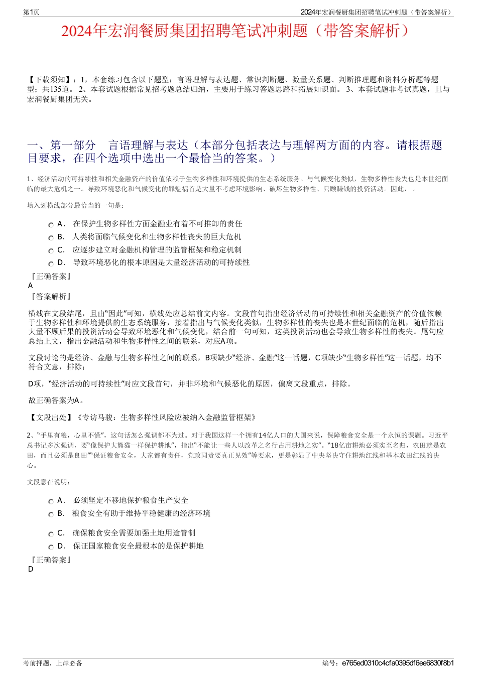 2024年宏润餐厨集团招聘笔试冲刺题（带答案解析）_第1页