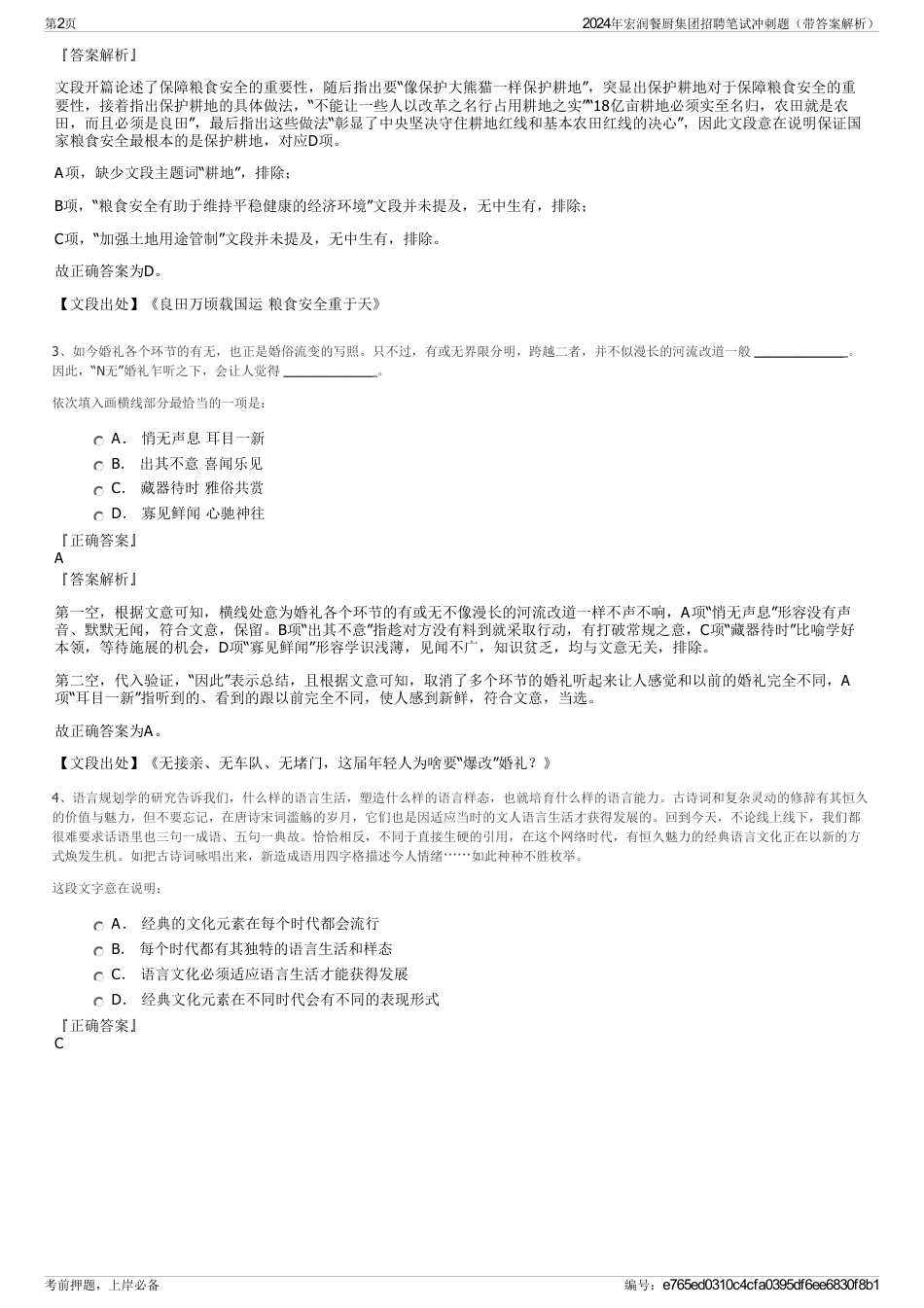 2024年宏润餐厨集团招聘笔试冲刺题（带答案解析）_第2页