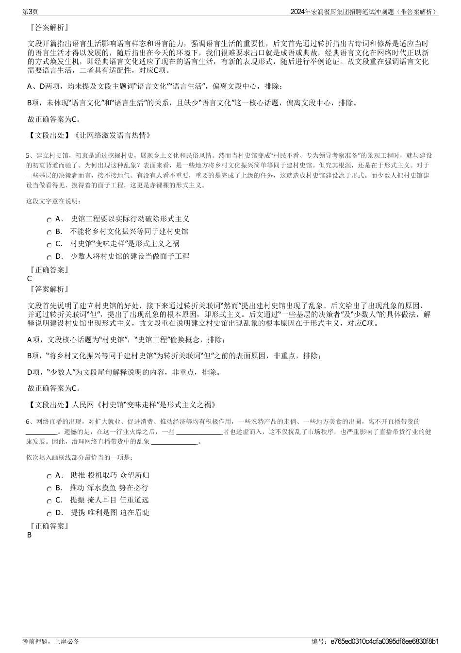 2024年宏润餐厨集团招聘笔试冲刺题（带答案解析）_第3页