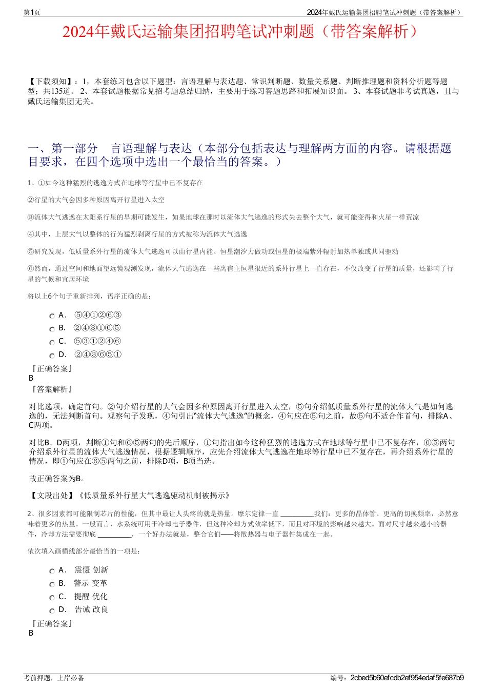 2024年戴氏运输集团招聘笔试冲刺题（带答案解析）_第1页