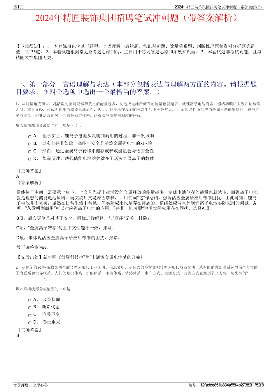 2024年精匠装饰集团招聘笔试冲刺题（带答案解析）_第1页