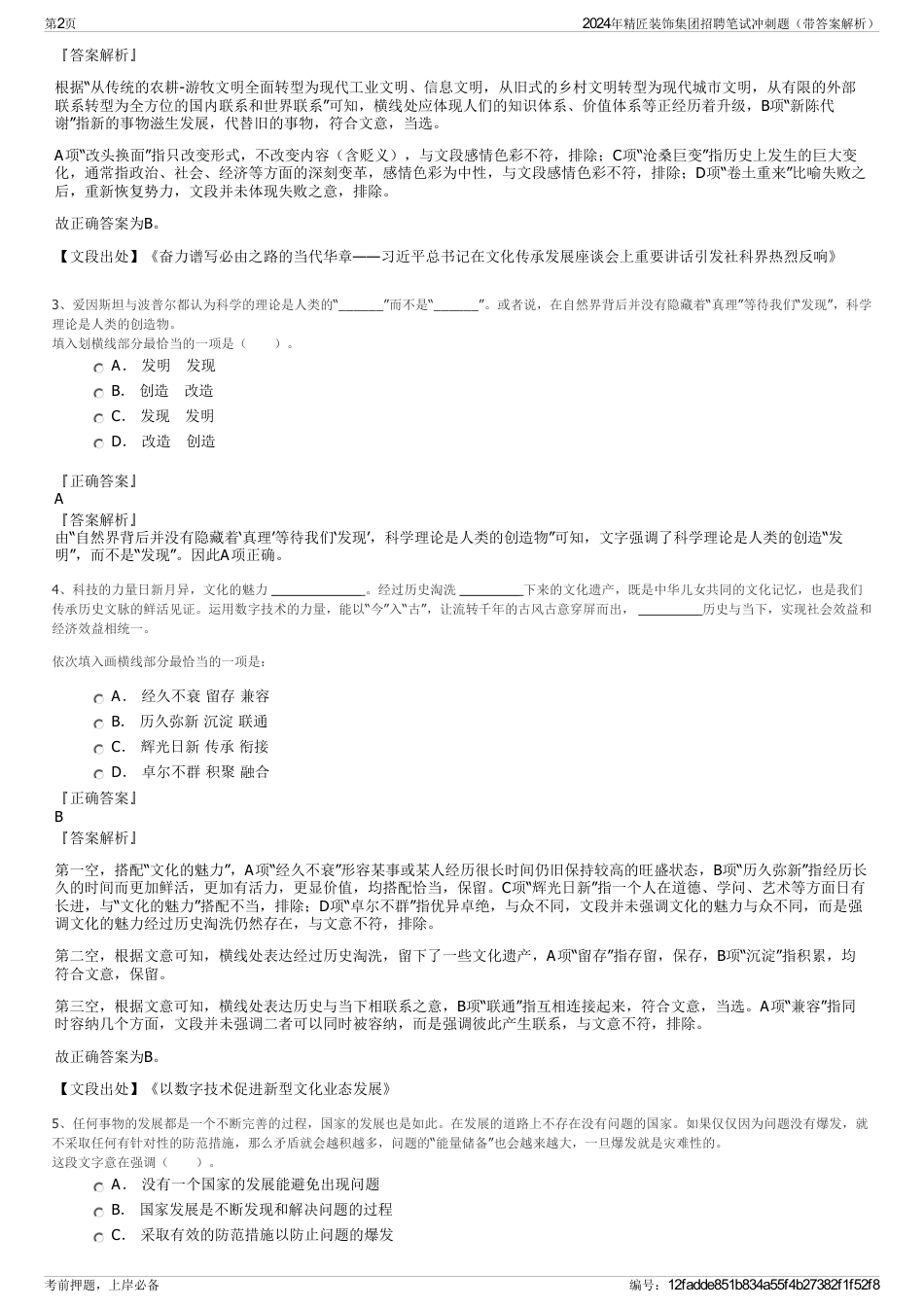 2024年精匠装饰集团招聘笔试冲刺题（带答案解析）_第2页