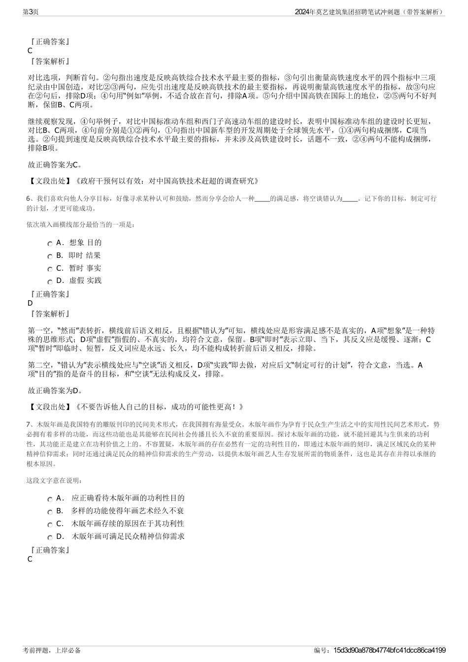 2024年莫艺建筑集团招聘笔试冲刺题（带答案解析）_第3页