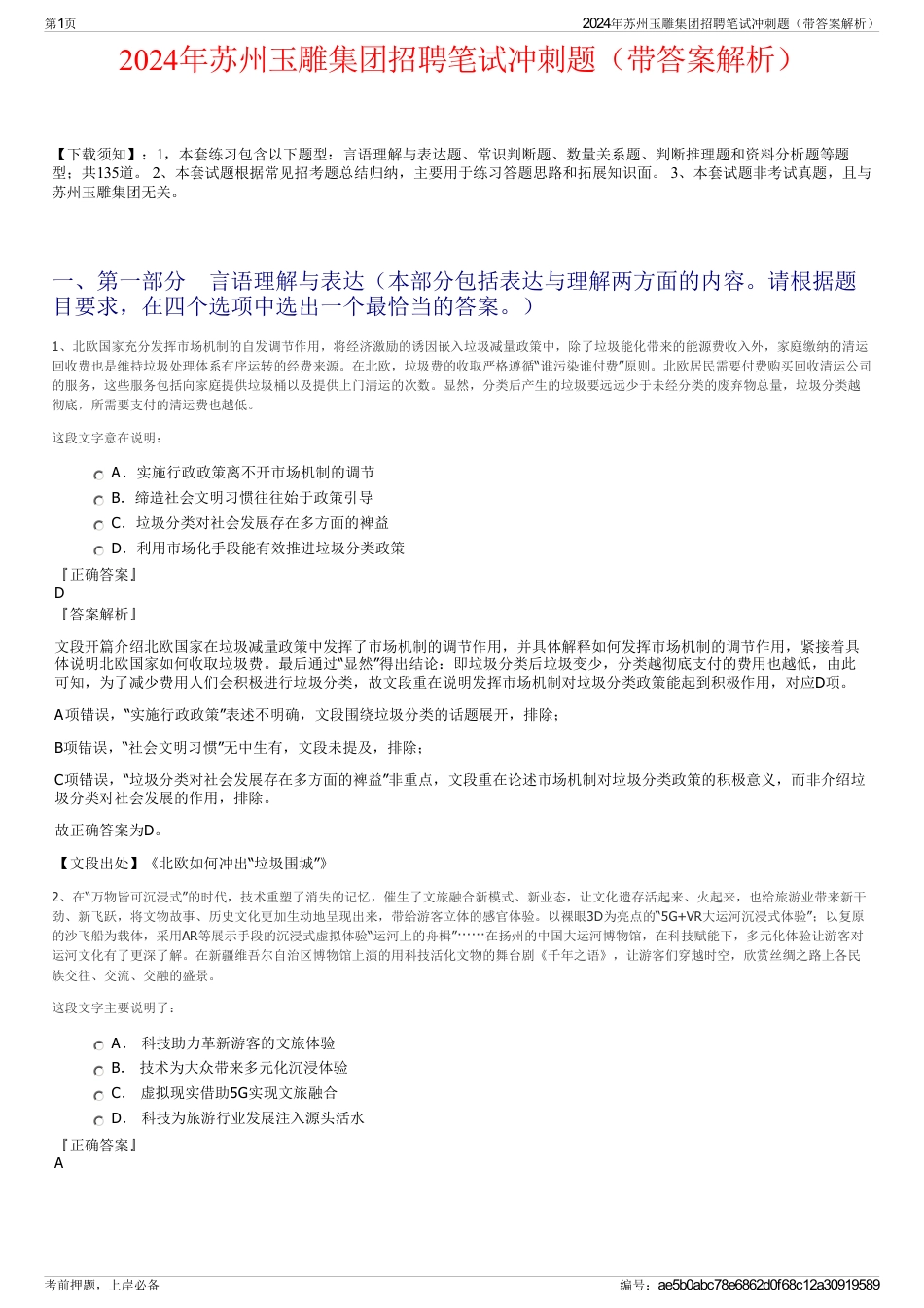 2024年苏州玉雕集团招聘笔试冲刺题（带答案解析）_第1页