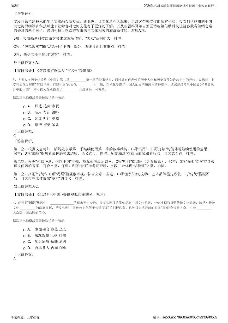 2024年苏州玉雕集团招聘笔试冲刺题（带答案解析）_第2页