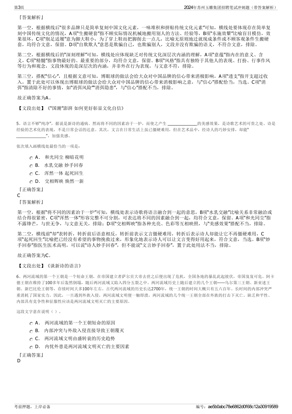 2024年苏州玉雕集团招聘笔试冲刺题（带答案解析）_第3页