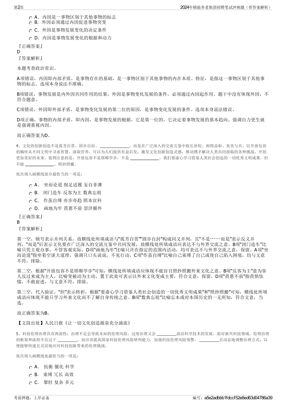 2024年颐能养老集团招聘笔试冲刺题（带答案解析）_第2页
