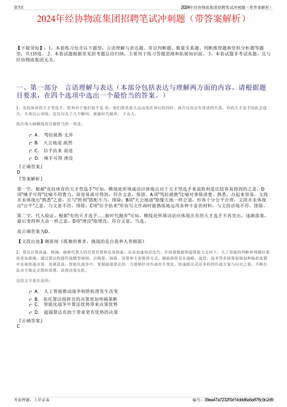 2024年经协物流集团招聘笔试冲刺题（带答案解析）_第1页