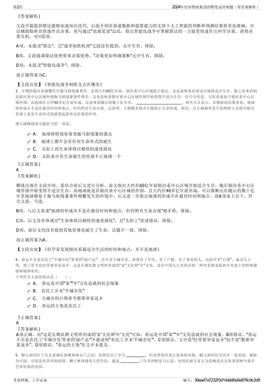 2024年经协物流集团招聘笔试冲刺题（带答案解析）_第2页