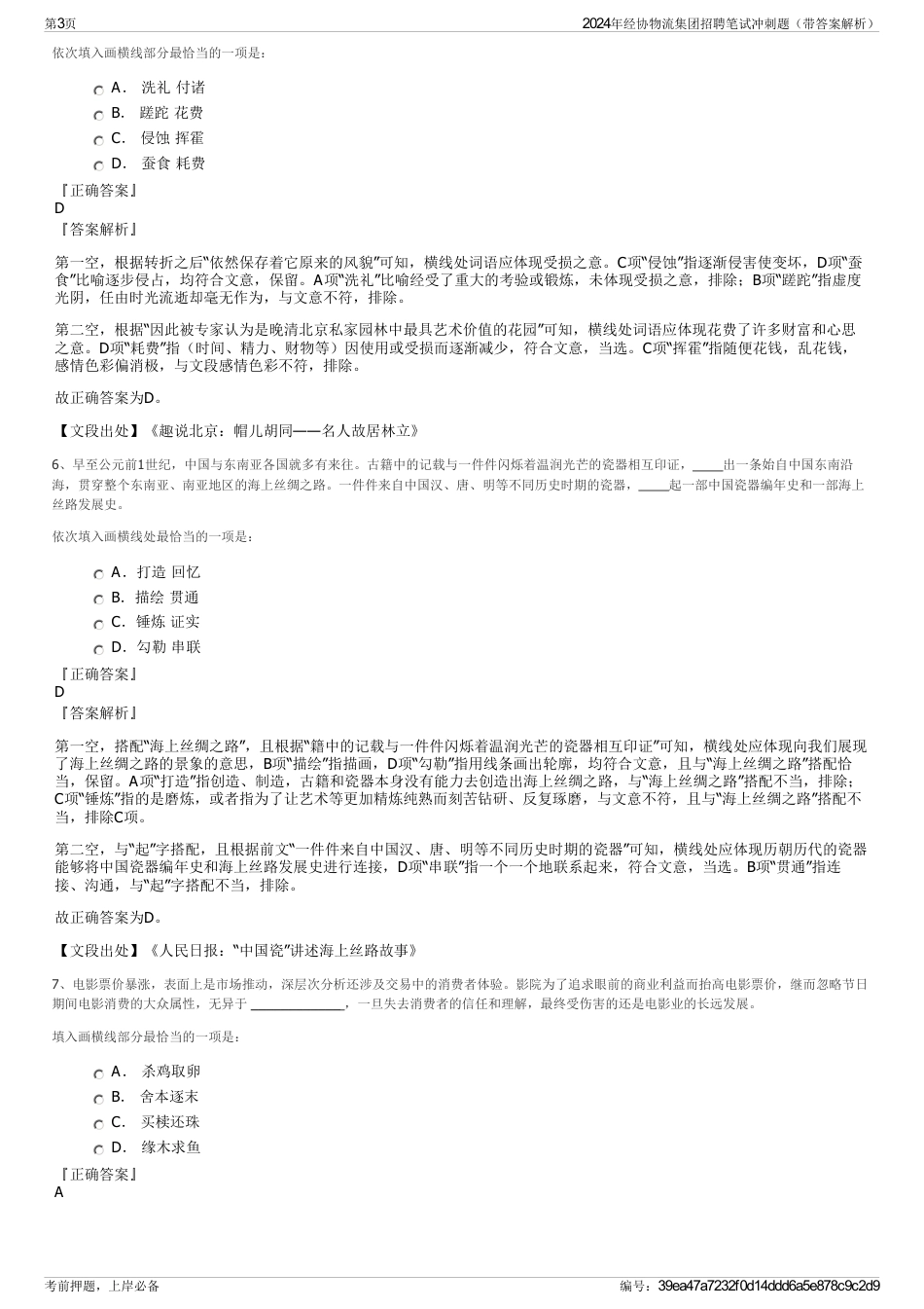 2024年经协物流集团招聘笔试冲刺题（带答案解析）_第3页