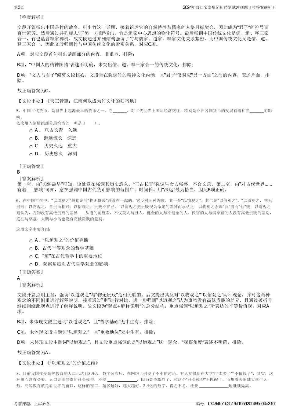 2024年晋江宝嘉集团招聘笔试冲刺题（带答案解析）_第3页