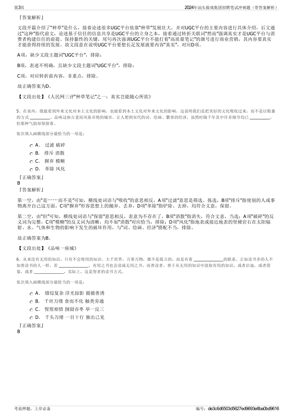 2024年汕头做戏集团招聘笔试冲刺题（带答案解析）_第3页