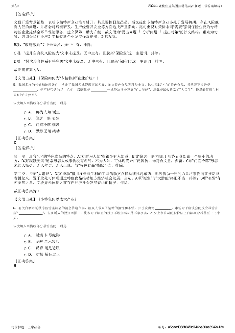 2024年隆化住建集团招聘笔试冲刺题（带答案解析）_第3页