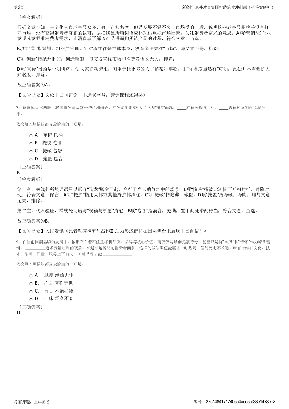 2024年泰外教育集团招聘笔试冲刺题（带答案解析）_第2页